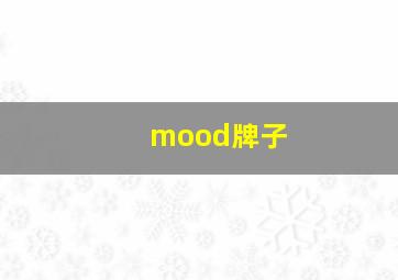 mood牌子