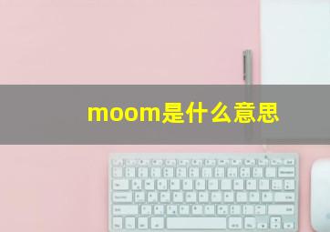 moom是什么意思