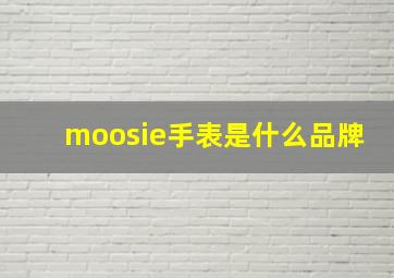 moosie手表是什么品牌