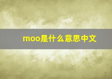 moo是什么意思中文