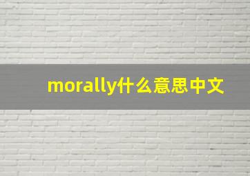 morally什么意思中文