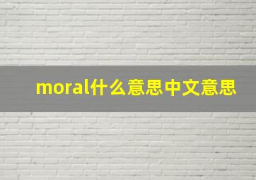 moral什么意思中文意思