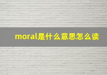 moral是什么意思怎么读