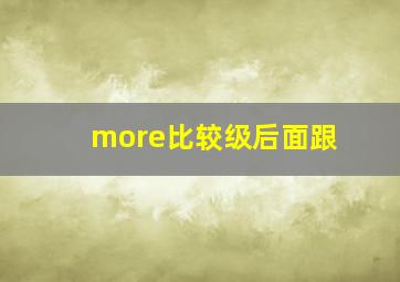 more比较级后面跟