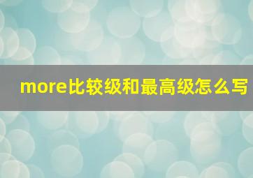 more比较级和最高级怎么写