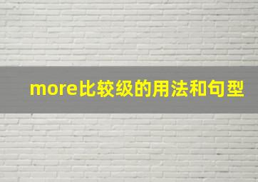 more比较级的用法和句型