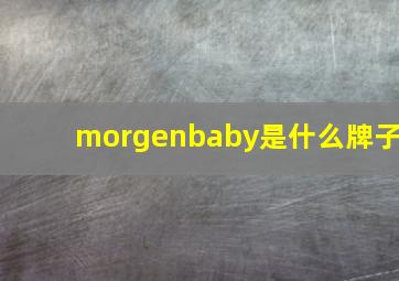 morgenbaby是什么牌子