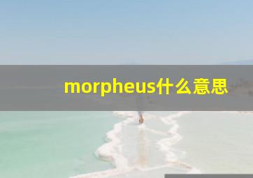 morpheus什么意思