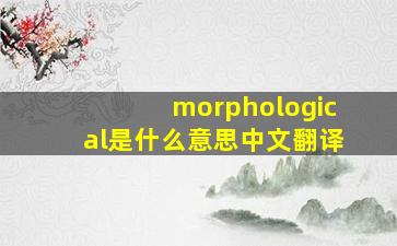 morphological是什么意思中文翻译