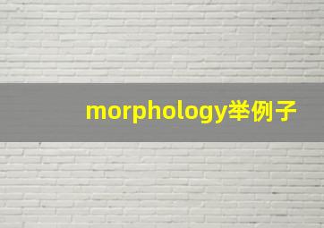 morphology举例子