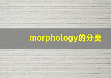 morphology的分类