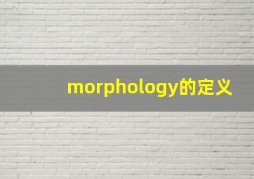 morphology的定义