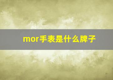 mor手表是什么牌子