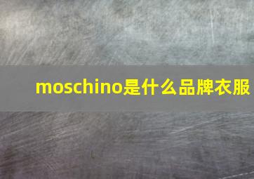 moschino是什么品牌衣服