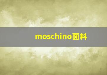 moschino面料