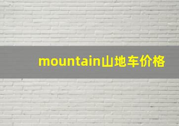 mountain山地车价格