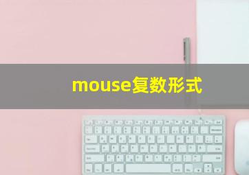 mouse复数形式