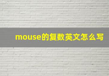 mouse的复数英文怎么写