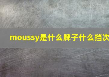 moussy是什么牌子什么挡次