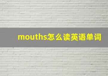 mouths怎么读英语单词