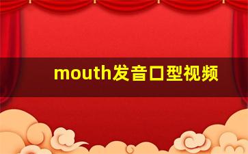 mouth发音口型视频