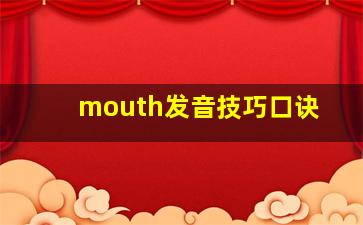 mouth发音技巧口诀