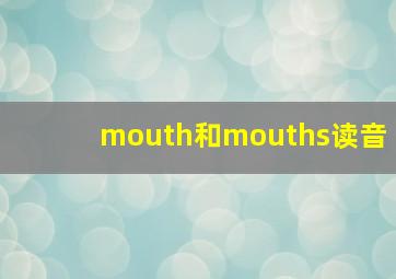 mouth和mouths读音