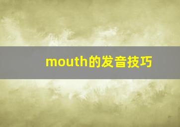 mouth的发音技巧