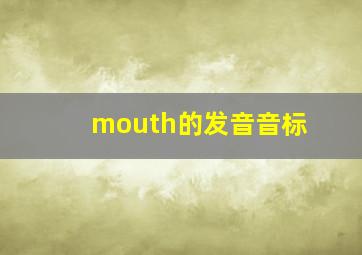 mouth的发音音标