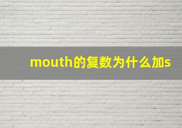 mouth的复数为什么加s