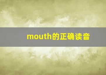 mouth的正确读音