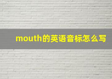 mouth的英语音标怎么写