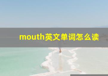 mouth英文单词怎么读