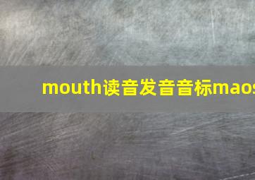 mouth读音发音音标maos