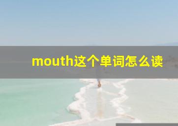 mouth这个单词怎么读