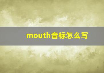 mouth音标怎么写