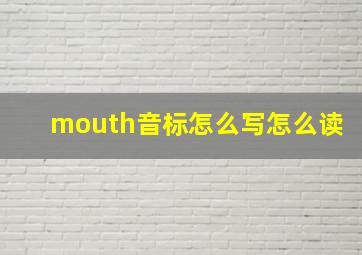 mouth音标怎么写怎么读