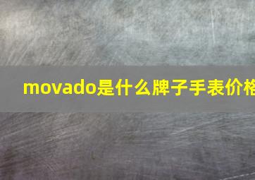 movado是什么牌子手表价格