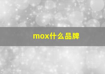 mox什么品牌