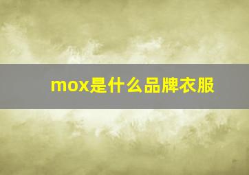 mox是什么品牌衣服