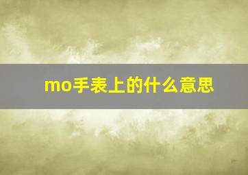 mo手表上的什么意思