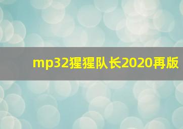 mp32猩猩队长2020再版