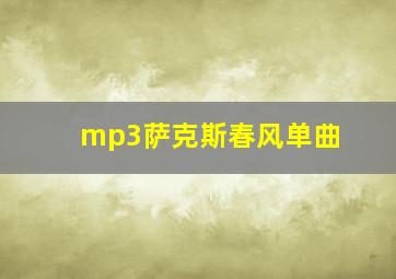 mp3萨克斯春风单曲