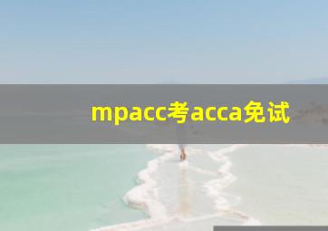 mpacc考acca免试