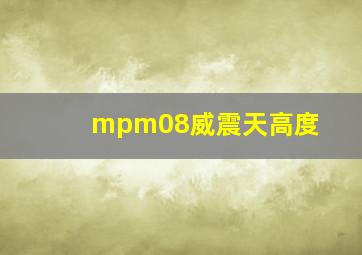 mpm08威震天高度