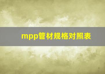 mpp管材规格对照表