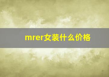 mrer女装什么价格