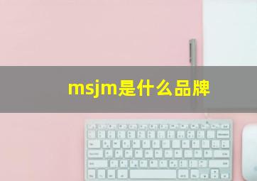 msjm是什么品牌