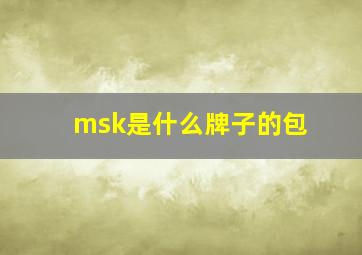 msk是什么牌子的包