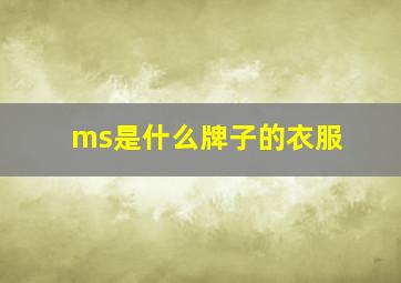 ms是什么牌子的衣服